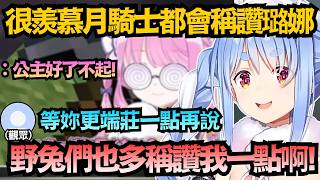 「從沒被野兔這樣稱讚過耶！」羨慕別家的粉絲太溫暖，Pekora當場要求野兔好好學習ｗ【兎田ぺこら】【hololive中文/翻譯/精華】