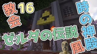 【#教会建築】ゼルダの伝説　時の神殿っぽい教会が完成！実況Part.16【#マイクラ】【最新村でスローライフ生活】
