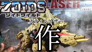 【ZOIDOSワイルド】スティレイザーを作る！