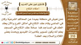 ما حكم إقامة عقد النكاح في المساجد؟ الشيخ عبد الله الغديان image