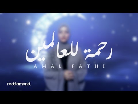 Amal Fathi - رحمة للعالمين l Rahmatun Lil Alameen (Music Video cover)