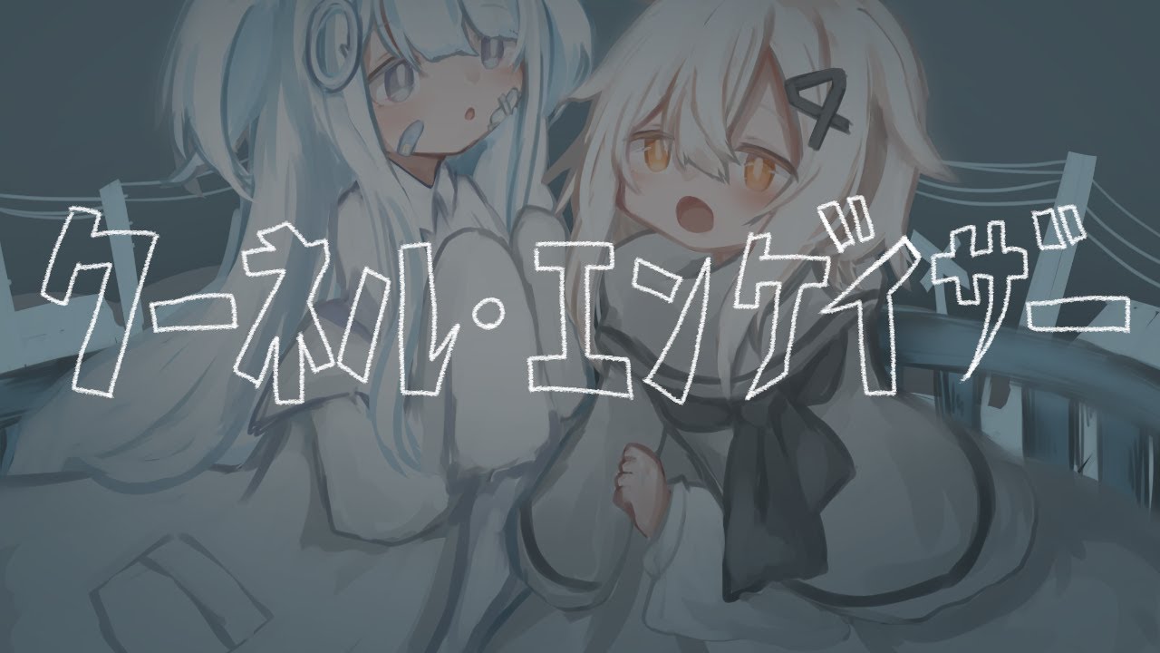 -cover- クーネル・エンゲイザー /日あさ寝 × Queue