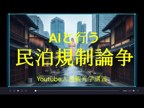 観光政策学科 ＡＩとする民泊規制論争　YoutubeYoutube人流観光学講義