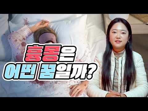 [수진보살 美운세] 어떤 꿈이 나쁜 꿈일까요? 다양한 꿈에 대해 알려드릴게요~!