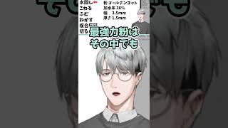 小麦粉がこぼれた！【一橋綾人/にじさんじ】