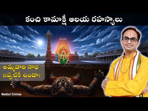 కంచి కామాక్షీ ఆలయ రహస్యాలు| Kanchi Kamakshi temple secrets| Nanduri Srinivas