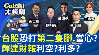 Catch大錢潮 20260823
