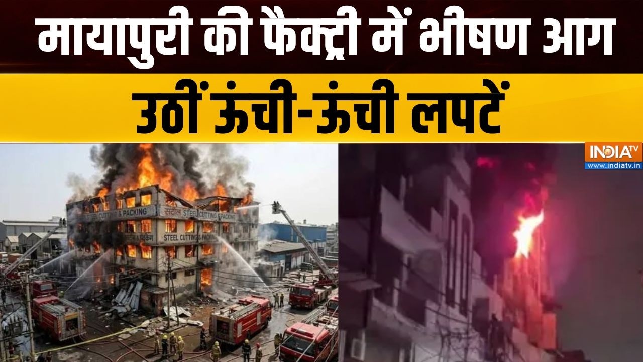 Delhi fire news : मायापुरी की फैक्ट्री में भीषण आग, उठीं ऊंची-ऊं?