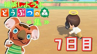 【あつ森】雑談しようよ、どうぶつの森《集》【実況】 ７日目