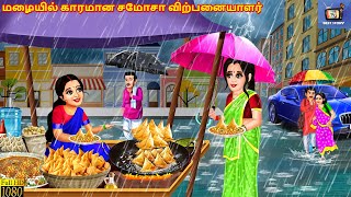 Maḻaiyil kāramāṉa camōcā viṟpaṉaiyāḷar | Spicy Samosa Seller in the Rain | Tamil Story | Tamil