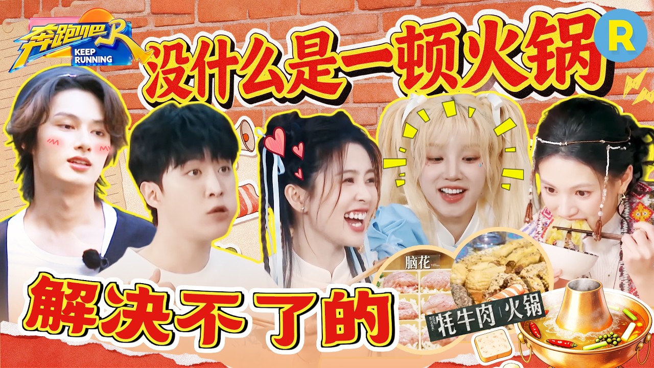 兄弟团为菌子火锅“大打出手”？白鹿范丞丞为吃火锅和导演组斗智斗勇 宋雨琦：人甚至不能共情上一秒?