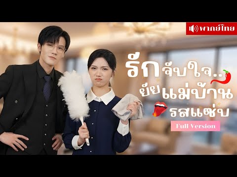 CEOพลาดท่าโดนย่าจัดฉาก! เขาตกหลุมรักแม่บ้านในบ้านตัวเอง! จนถึงขั้นอยากหย่าภรรยาที่เขาจีบอยู่ทุกวัน!