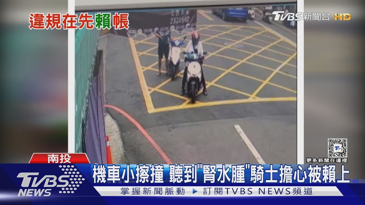 機車小擦撞 聽到「腎水腫」騎士擔心被賴上