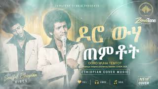 Download lagu 🎵 ዶሮ ዉሃ ጠምቶት 🇪🇹 | Ethiopian Classic Revival | ZemaTone Studio mp3 Download lagu 🎵 ዶሮ ዉሃ ጠምቶት 🇪🇹 | Ethiopian Classic Revival | ZemaTone Studio mp3