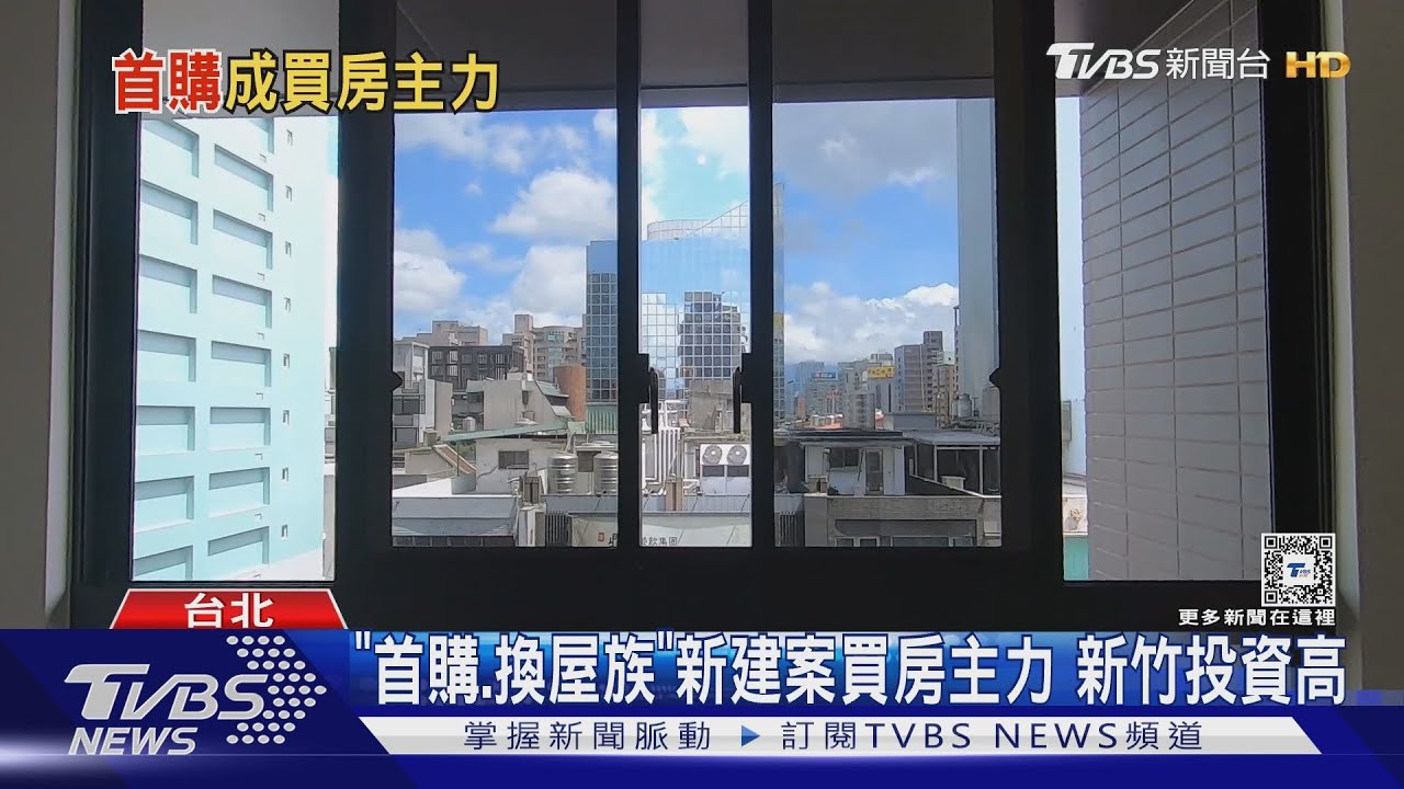 6+1都「新建案」 房屋市場「首購、換屋」占比高