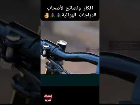 , title : 'افكار ونصائح لأصحاب الدراجات الهوائية🚴🚴‍♀️👌 #shorts'