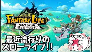 PS5【ファンタジーライフi  実況】＃3 最近流行りのほっこりスローライフ！！エンジョイ勢とはこういうことさｗ