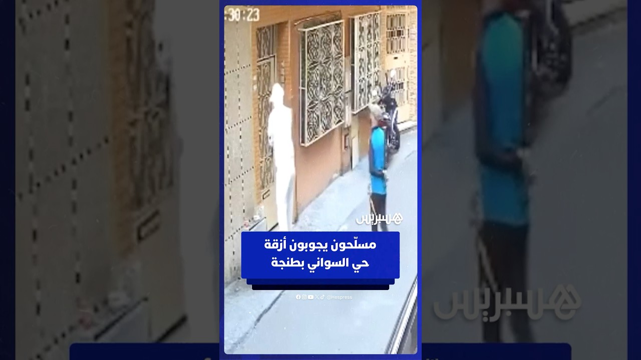 أشخاص مسلّحون يجوبون أزقة حي السواني بطنجة thumbnail