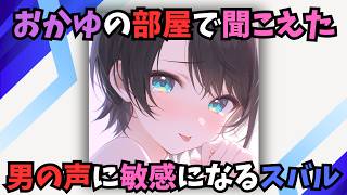 【ホロライブ】ホロメンの部屋から知らない人の声が聞こえて動揺を隠せないスバルｗ（切り抜き・大空スバル）