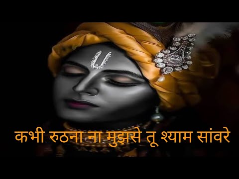 कभी रुठना ना मुझसे तू श्याम साँवरे लिरिक्स Kabhi Ruthna Na Mujhse Tu Shyam Sanvare Lyrics