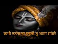 Krishna Bhajan कभी रुठना ना मुझसे तू श्याम सांव�