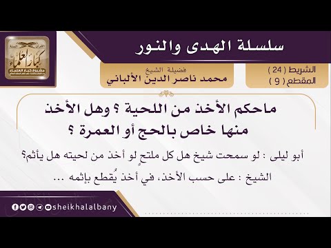 ماحكم الأخذ من اللحية ؟ وهل الأخذ منها خاص بالحج أو العمرة ؟ | فضيلة الشيخ محمد ناصر الدين الألباني