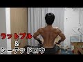 DIY Work Out ♯135  【背中】 ラットプル&シーテッドロウ 17/07/10