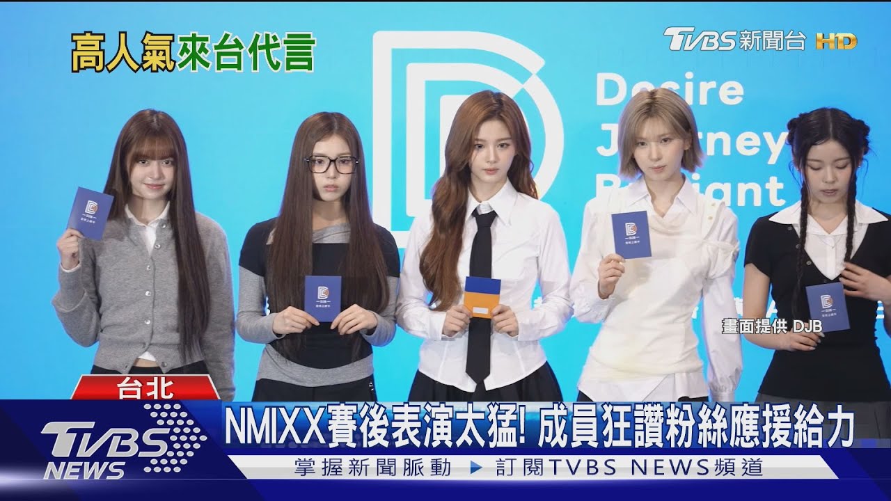 粉絲應援太大聲! NMIXX記者會狂讚「戴耳機也聽到」 傳還有韓星因代言撲台