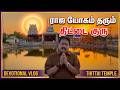 தஞ்சாவூர் பிரசித்தி பெற்ற குரு பரிகா