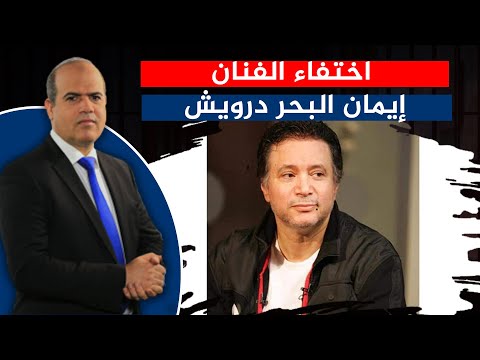 الفنان إيمان البحر درويش