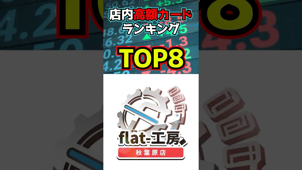 flat-工房秋葉原店店内高額カードランキング!!!【デュエマ】