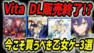 PSストアが終了!?VITAでしか遊べない名作乙女ゲームまとめてみた！【乙女ゲーム】【低音女子】