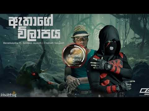 Athage wilapaya - Manakkalpita F.T sandeepa Jayalath | chamath sangeeth | official song