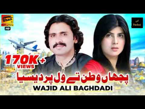 wajid Ali baghdadi#new_song2023 pichha vatna the wal pardesia#shan_ali_pardesi,🌹