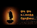 ODI ODI UTKALANTHA JOTHI