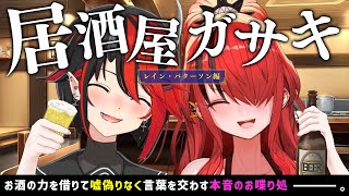 【#居酒屋ガサキ】パタリン底底(？)レイン・パターソンと本音のお喋り【龍ヶ崎リン / シュガリリ】のサムネイル
