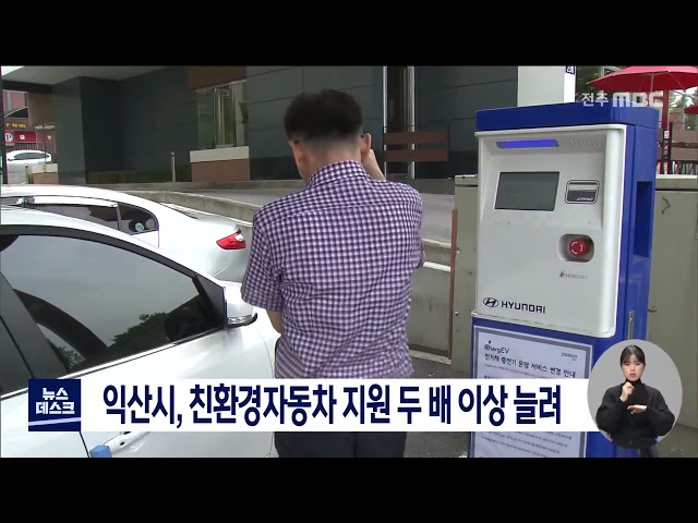 익산시 친환경자동차 지원 대폭 확대