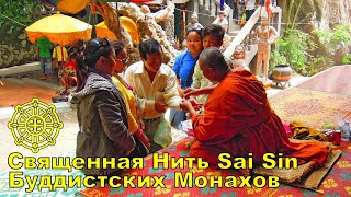 Извечный вопрос людей, посещающих Таиланд «А что это за ниточка, которую повязывают монахи в Храмах?» . Многие считают, что это веревочка на исполнение желаний.

На самом деле нитка, которую повязывают в Храме монахи имеет свое