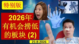 KS看股- 特别版 - 25-8-2026 | 2026年有机会捞低的板块 （2）| 电讯 手套 医疗 | TOPGLOVE HARTA SUPERMX AXIATA MAXIS CDB