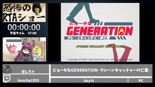 恐怖のRTAショー「ビョーキなGENERATION -クレーンキャッチャーの亡霊-」