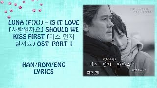 LUNA F(X) – IS IT LOVE 사랑일까요 SHOULD WE KISS FIRST 키스 먼저 할까요 OST PART 1 LYRICS