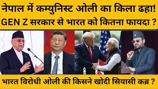 Nepal Election 2026: नेपाल में नई Gen Z सरकार, भारत में कैसे आएंगी नौकरियों का बहार! समझें खेल!