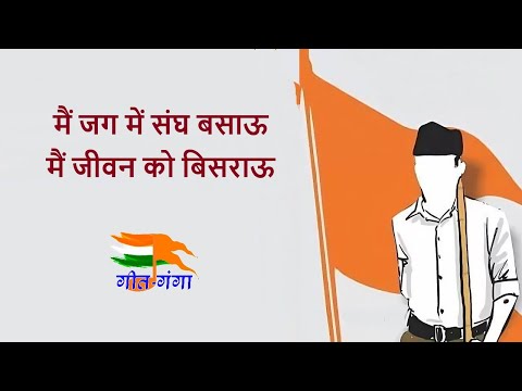 मैं जग में संघ बसाऊँ, मैं जीवन को बिसराऊँ - संघ गीत Mai Jag Me Sangh Basau Lyrics