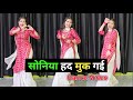 Soniya Hadd Muk Gayi | Khich Khich Ke Tu Seene Naal Laya | Trending Song Dance Video