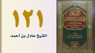 صورة ١٢١. التمام في أحاديث الأحكام (باب البر والصلة) | الشيخ عادل بن أحمد