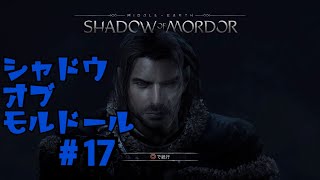 ＃17  シャドウ　オブ　モルドール　[SHADOW OF MORDOR]