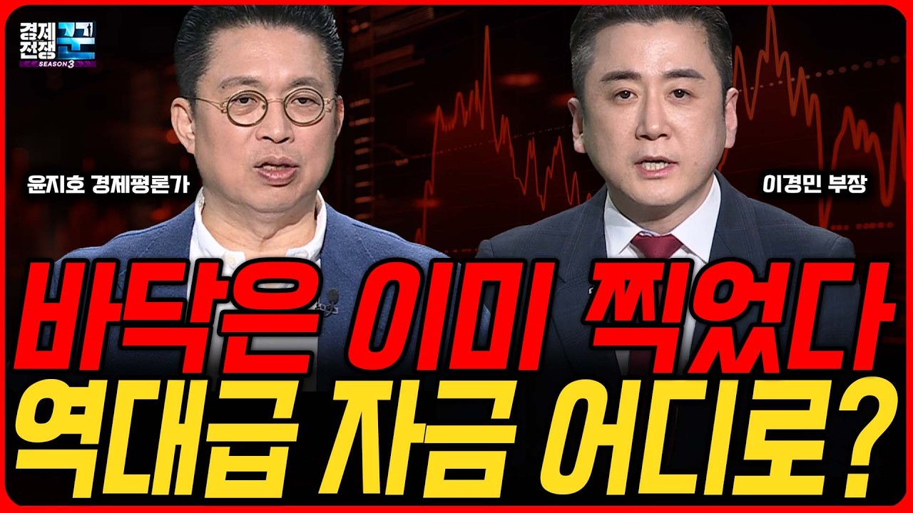 반도체 주도주, 지금이라도 올라타야 할까?ㅣ 윤지호 이경민 ㅣ 경제전쟁꾼