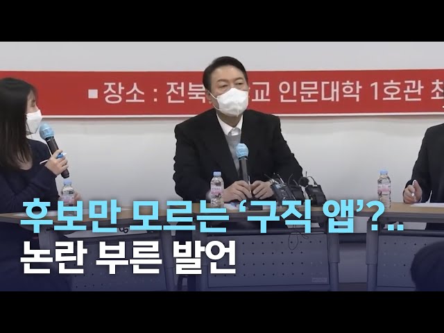 후보만 모르는 '구직 앱'?..논란 부른 발언들