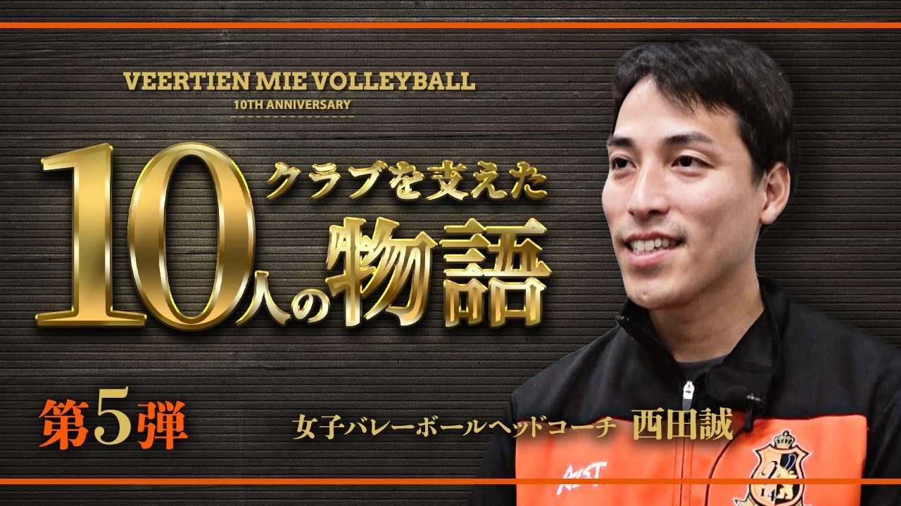 ヴィアティン三重バレーボール クラブを支えた10人の物語　第５弾