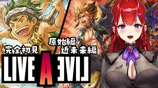 【#ライブアライブ 】完全初見で伝説のRPG「LIVEALIVE」を堪能する 原始編＆近未来編【紅羽アカリ/まほろば】